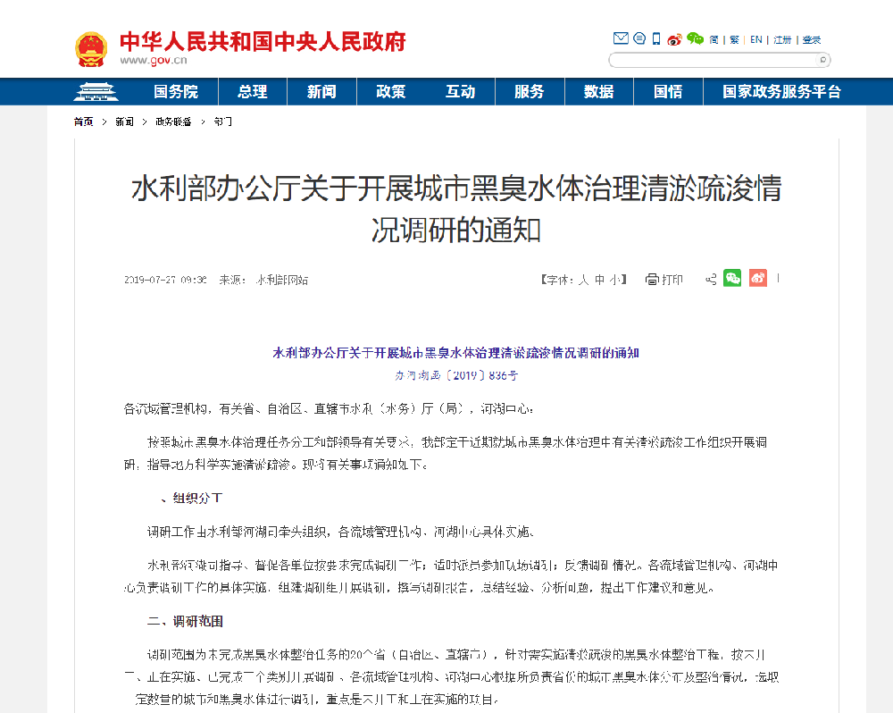 水(shuǐ)利部辦公廳關于開展城(chéng)市黑(hēi)臭水(shuǐ)體治理(lǐ)清淤疏浚情況調研的(de)通(tōng)知